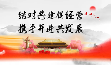 結(jié)對(duì)共建促經(jīng)營(yíng)、攜手并進(jìn)謀發(fā)展——雅電集團(tuán)牽手中雅科技黨建結(jié)對(duì)“1+1”