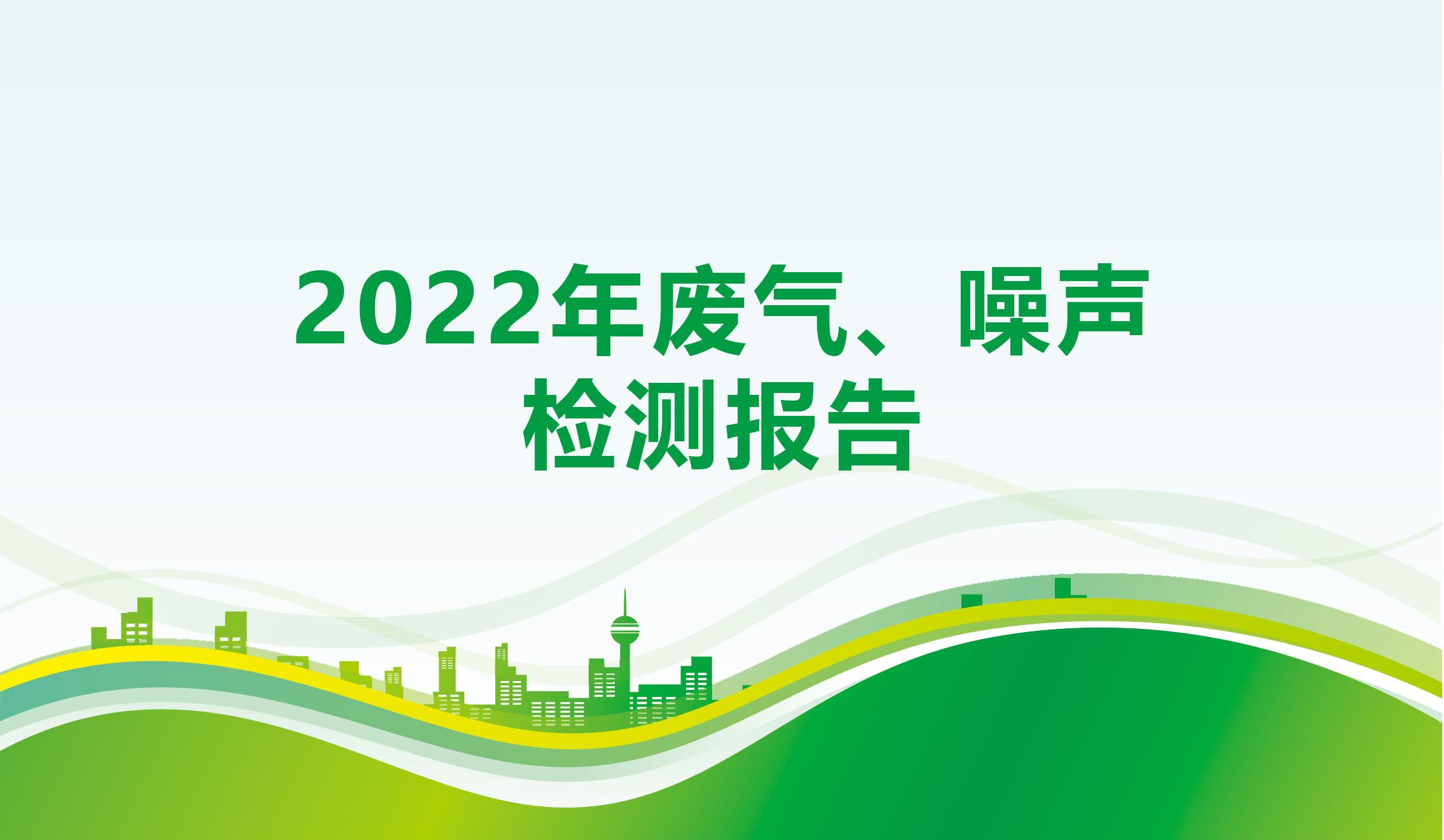 2022年廢氣、噪聲檢測報告