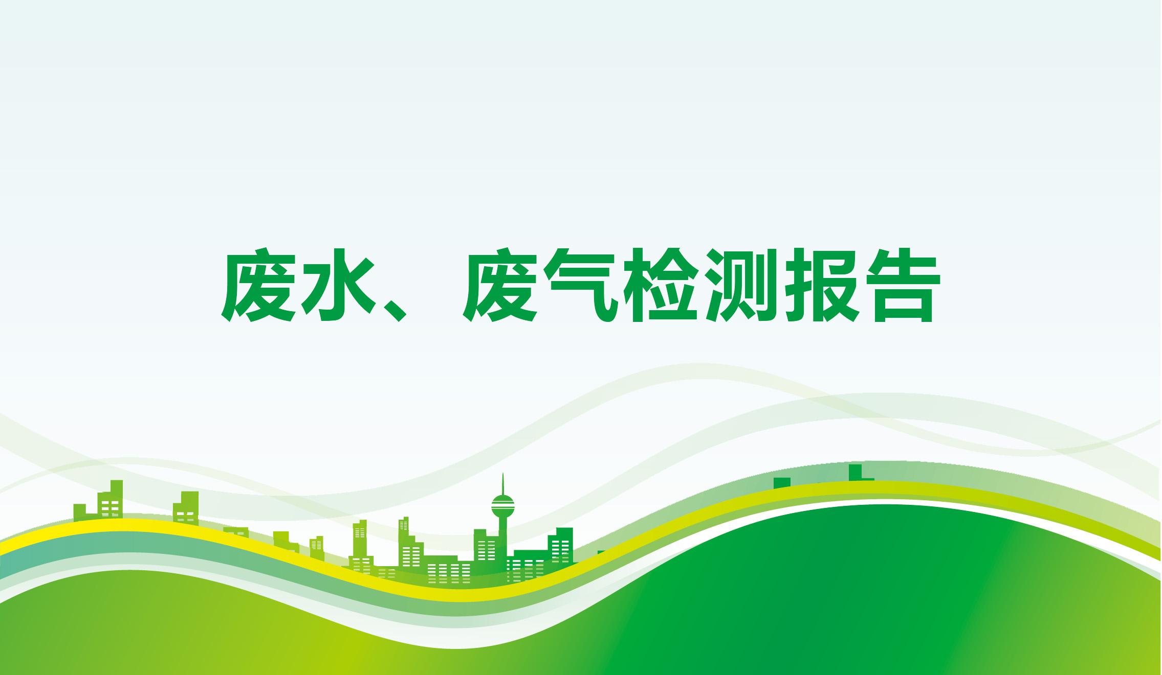 廢水、廢氣檢測報告-海星