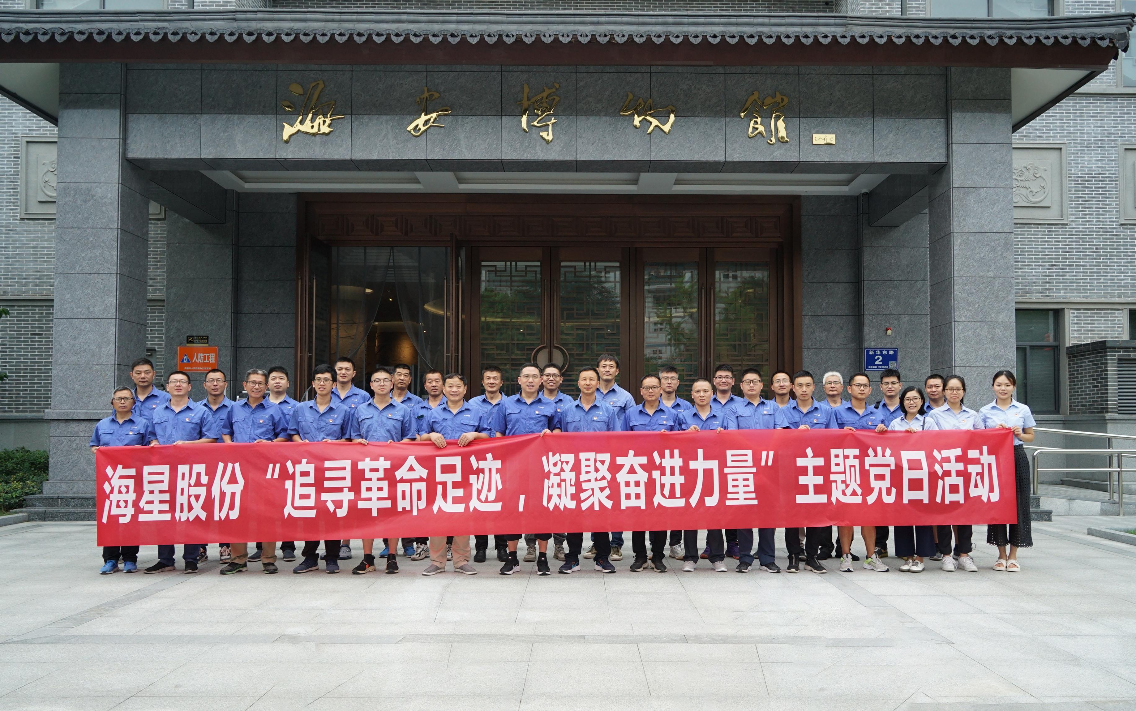 南通海星集團黨委“追尋革命足跡，凝聚奮進力量”主題黨日活動圓滿開展