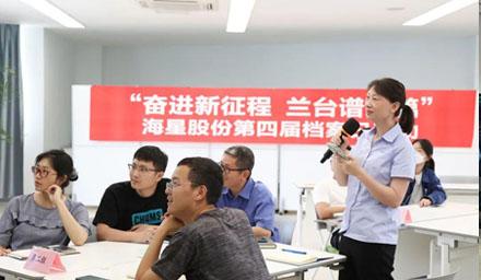 “奮進新征程?蘭臺譜新篇”，海星股份第四屆檔案日活動