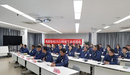 聚合力，共奮進，勇爭先 | 海星股份2022年度工會工作總結交流會溫情舉辦