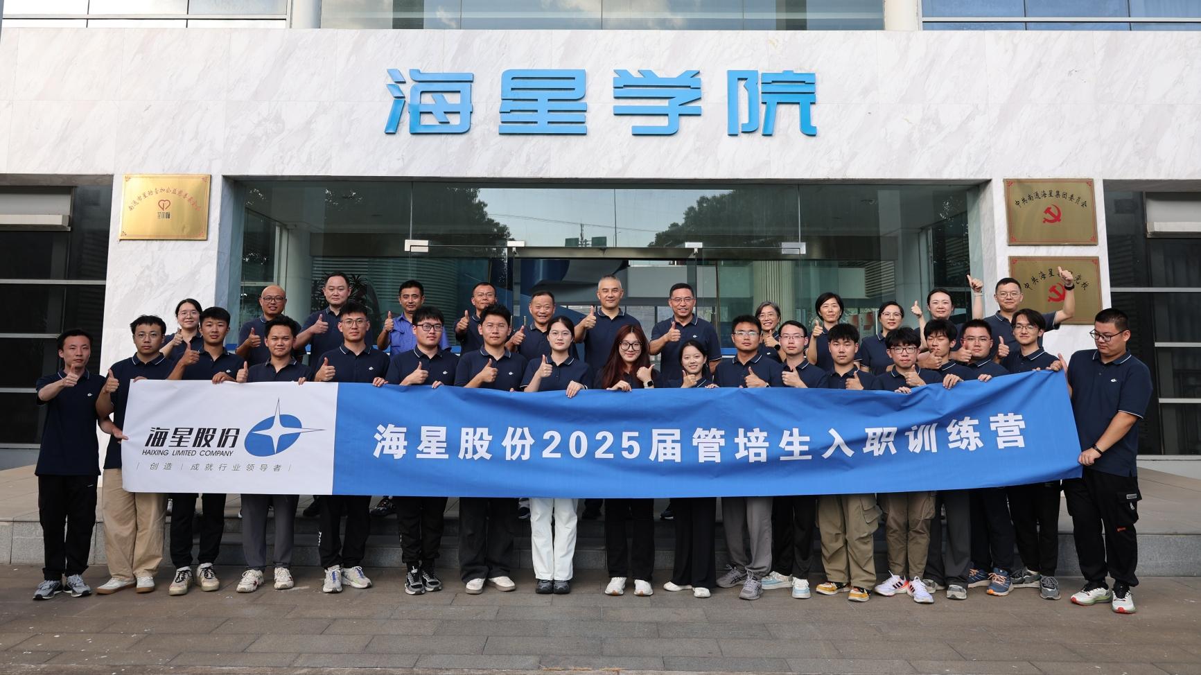 2025屆管培生入職訓(xùn)練營圓滿落幕 | 以夢為馬，共赴海星新征程