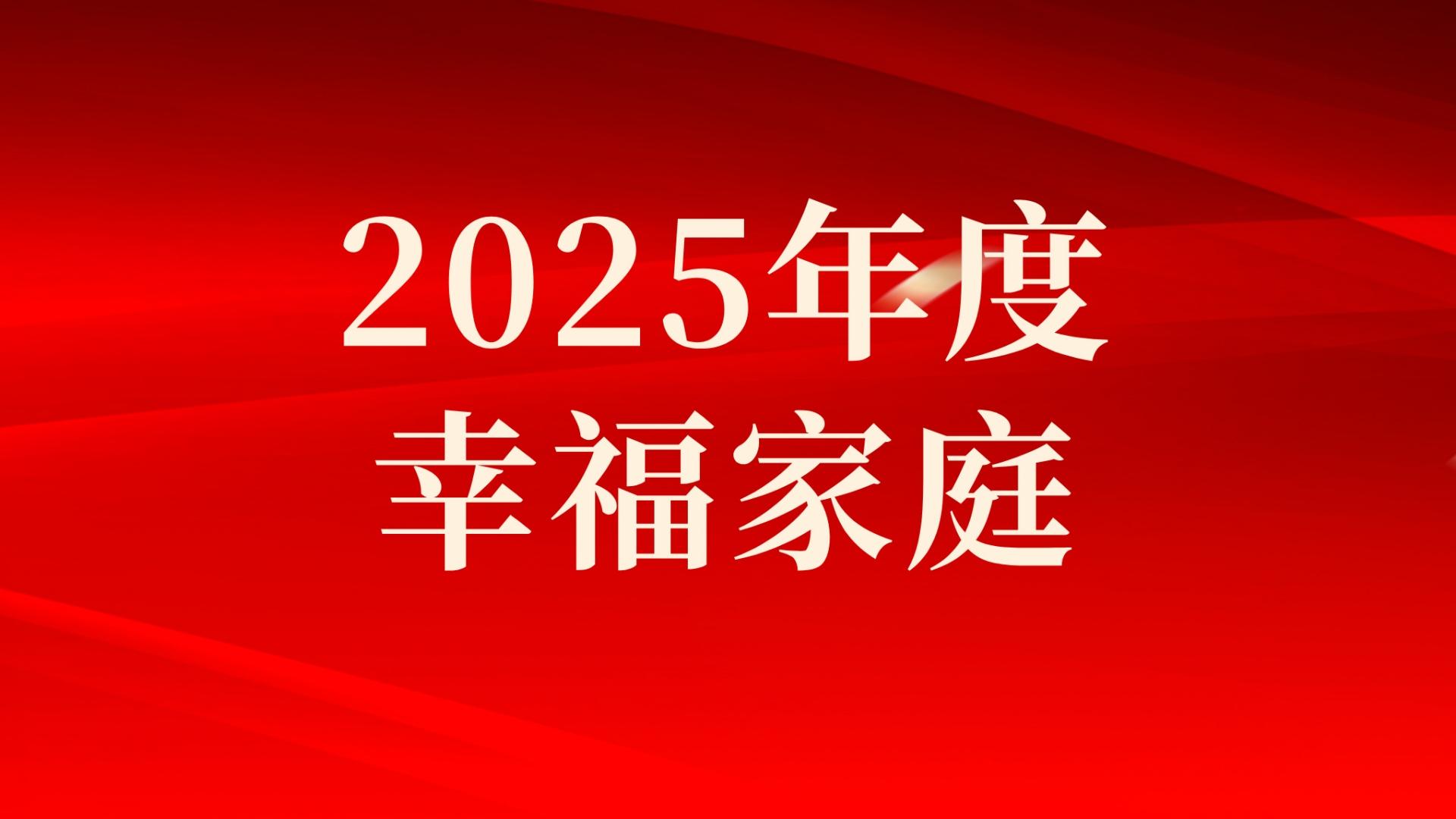 集團(tuán)2025年度幸福家庭評(píng)選結(jié)果出爐，祝賀！